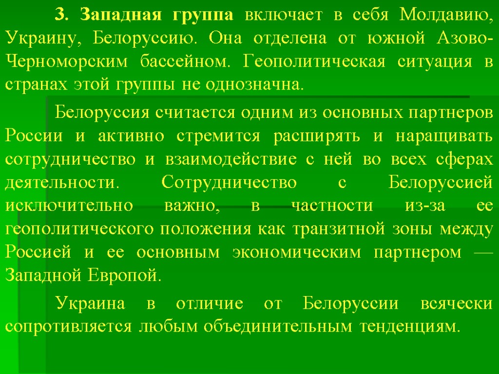 3. Западная группа включает в себя Молдавию, Украину, Бе­лоруссию. Она отделена от южной Азово-Черноморским